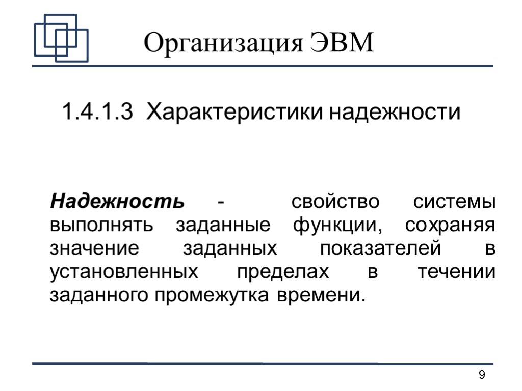 Организация ЭВМ 1.4.1.3 Характеристики надежности Надежность - свойство системы выполнять заданные функции, сохраняя значение